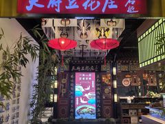 -天府豆花庄(金四季店)