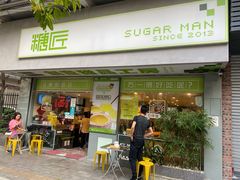 门面-糖匠(垂虹路店)