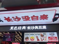 门面-黑色经典臭豆腐·长沙鲜食商店(坡子街店)