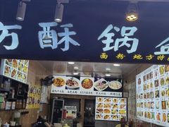 -刘氏方酥锅盔(古城总店)
