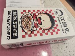 -江渔儿酸菜鱼(曜一城店)