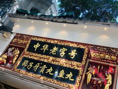 -邵子牙·中华老字号(定安路店)