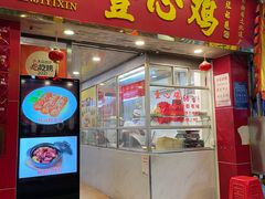 -文记壹心鸡(宝华路店)