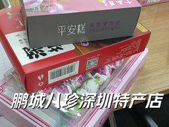 -鹏城八珍深圳特产手信(罗湖店)