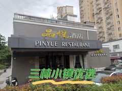 -品悦酒店(三林古镇店)