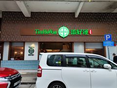 -添好运点心专门店(深水埗店)