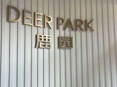 -Deer Park鹿园西餐(仁恒置地广场店)