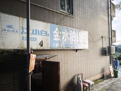 -金水泊山庄·花椒鸡(铁山坪店)