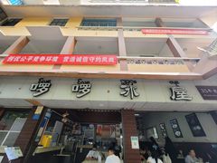 -啰啰冰屋(景洪总店)