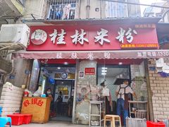 门面-覃肥叔桂林米粉(粮道街店)