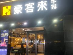 -豪客来牛排(福新店)