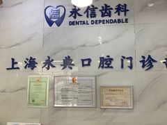 -永信齿科·永典口腔门诊部(浦东店)