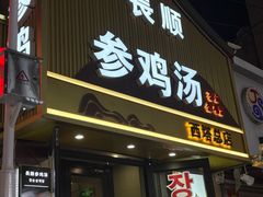-长顺参鸡汤店(西塔总店)