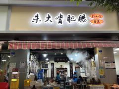 -朱大嘴肥肠血旺(福字街店)