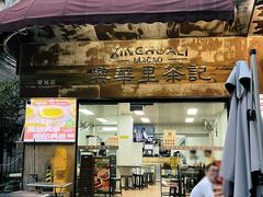 -兴华里茶记(禅城同济首店)