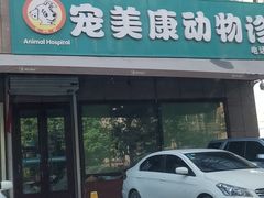 -瑞鹏动物医院宠美康(扬子江路分院)