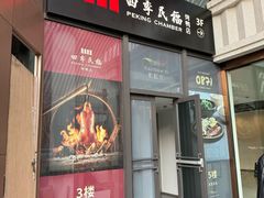 -四季民福烤鸭店(外滩外白渡桥店)