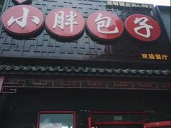 -小胖包子王(光明楼店)