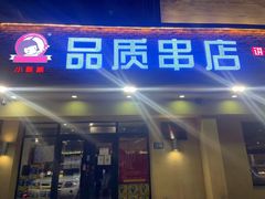 门面-小核桃品质串店(世茂大道店)