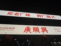 -廣順興(平原路店)