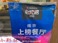 -朱记小郑酥烧饼(建康路店)