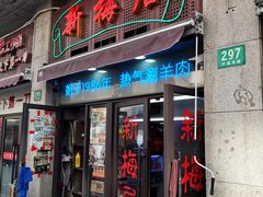 -新梅居(宁海东路店)
