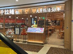 -味千拉面(光启城时尚购物中心店)