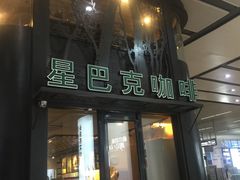 门面-星巴克(北京南站2B检票口)