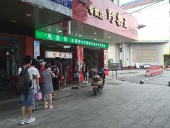 -阿男野栗王(金门路店)