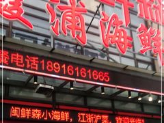 -闽鲜森霞浦海鲜城