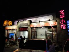 门面-北平小馆·烤鸭·家常菜(磨房北里店)
