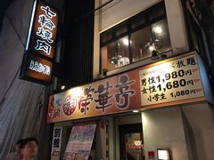 -七輪焼肉 榮華亭(難波店)