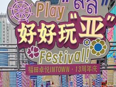-福田卓悦INTOWN购物中心