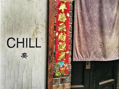 -脚下咖啡·CHILL酒馆(灵光东巷店)