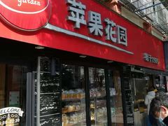 门面-苹果花园(乳山路店)