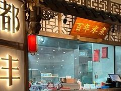 -蜀都丰 川菜·水煮活鱼(万象九宜城店)