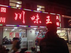 -川味王(农民街店)
