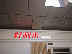 -好利来(红牌楼店)