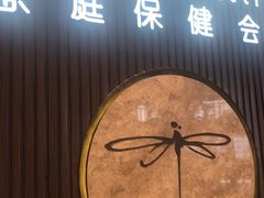 -Dragonfly 悠庭·按摩Spa(苏州中心广场店)