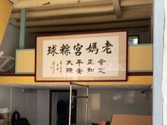 -老妈宫粽球