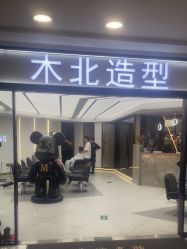 -木北造型