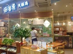 -云海肴·汽锅鸡·云南菜(广安门天虹店)