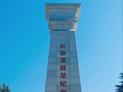-红旗渠纪念馆