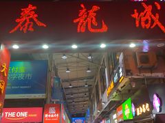 门面-泰龙城小吃街