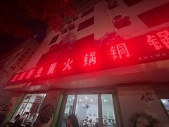 -江川野生菌火锅铜锅鱼(贵清火锅店)