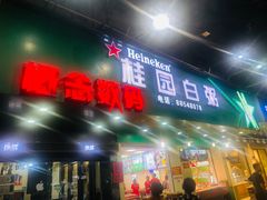 -桂园白粥·潮汕老味道