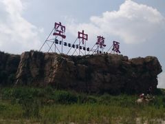 -空中草原