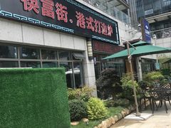 门面-杭越海鲜(迪荡店)