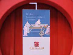 -宣南文化博物馆