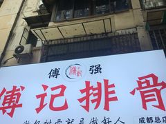 门面-傅强排骨(成都总店)